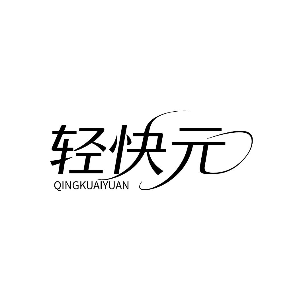 轻快元，第30类商标转让