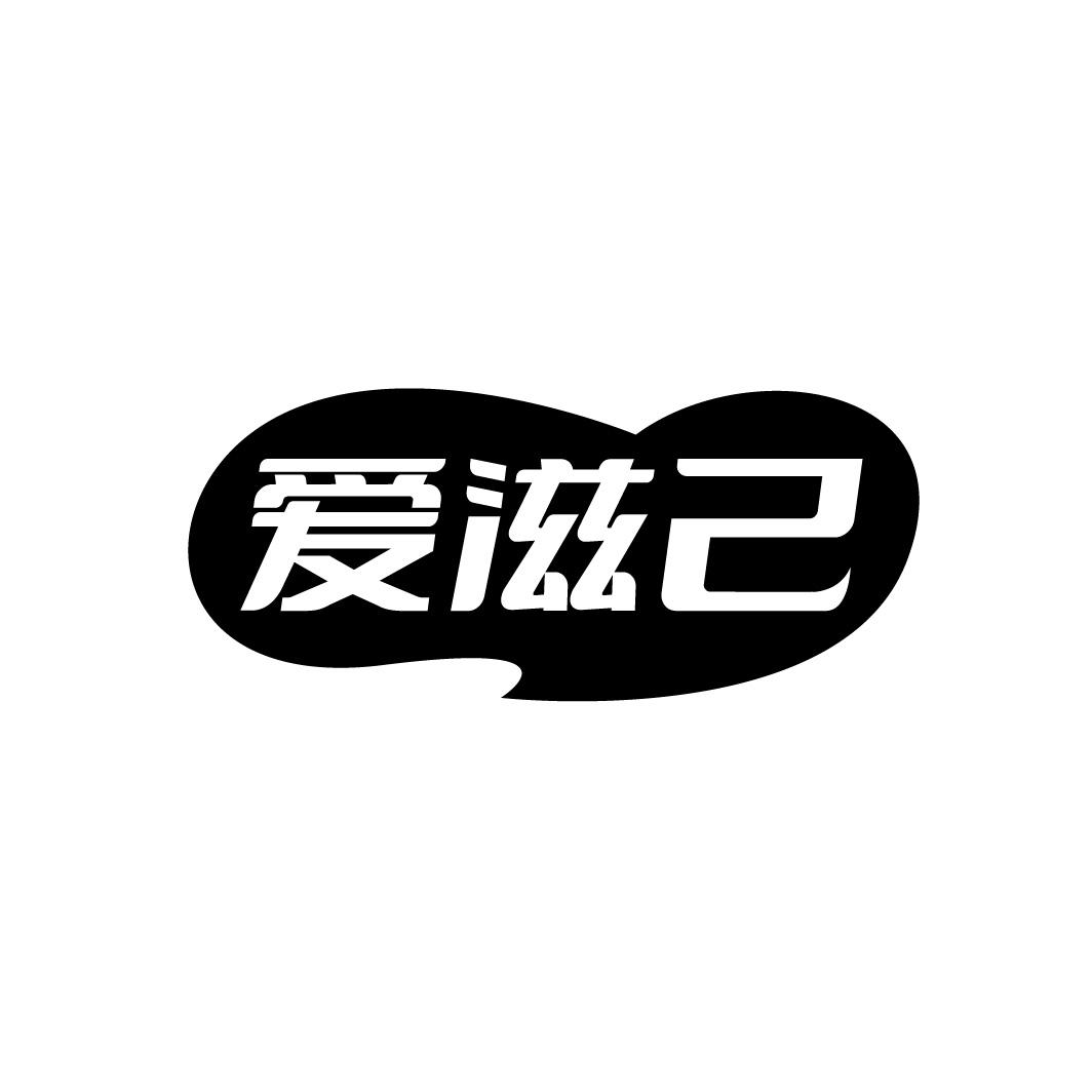 爱滋己,第30类商标转让
