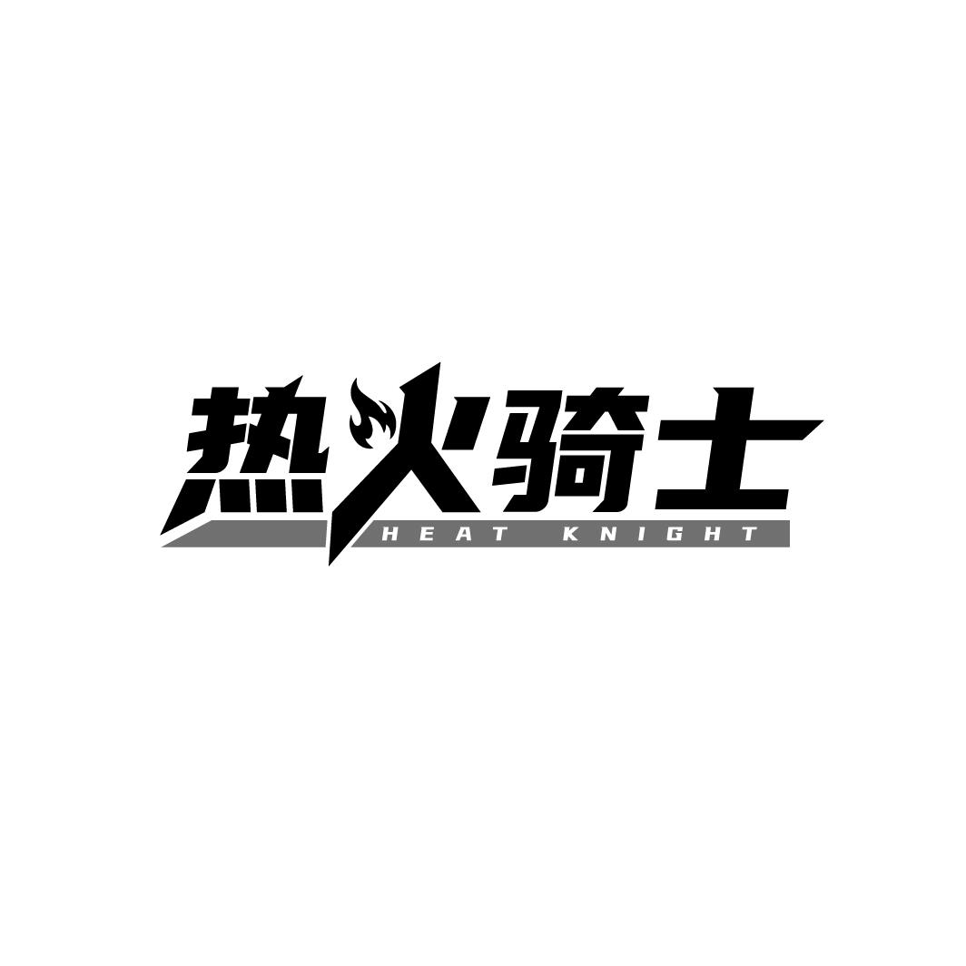 热火骑士，第41类商标转让