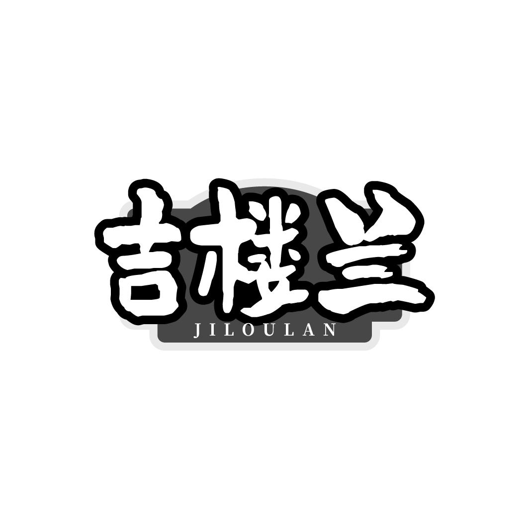 吉楼兰,第35类商标转让