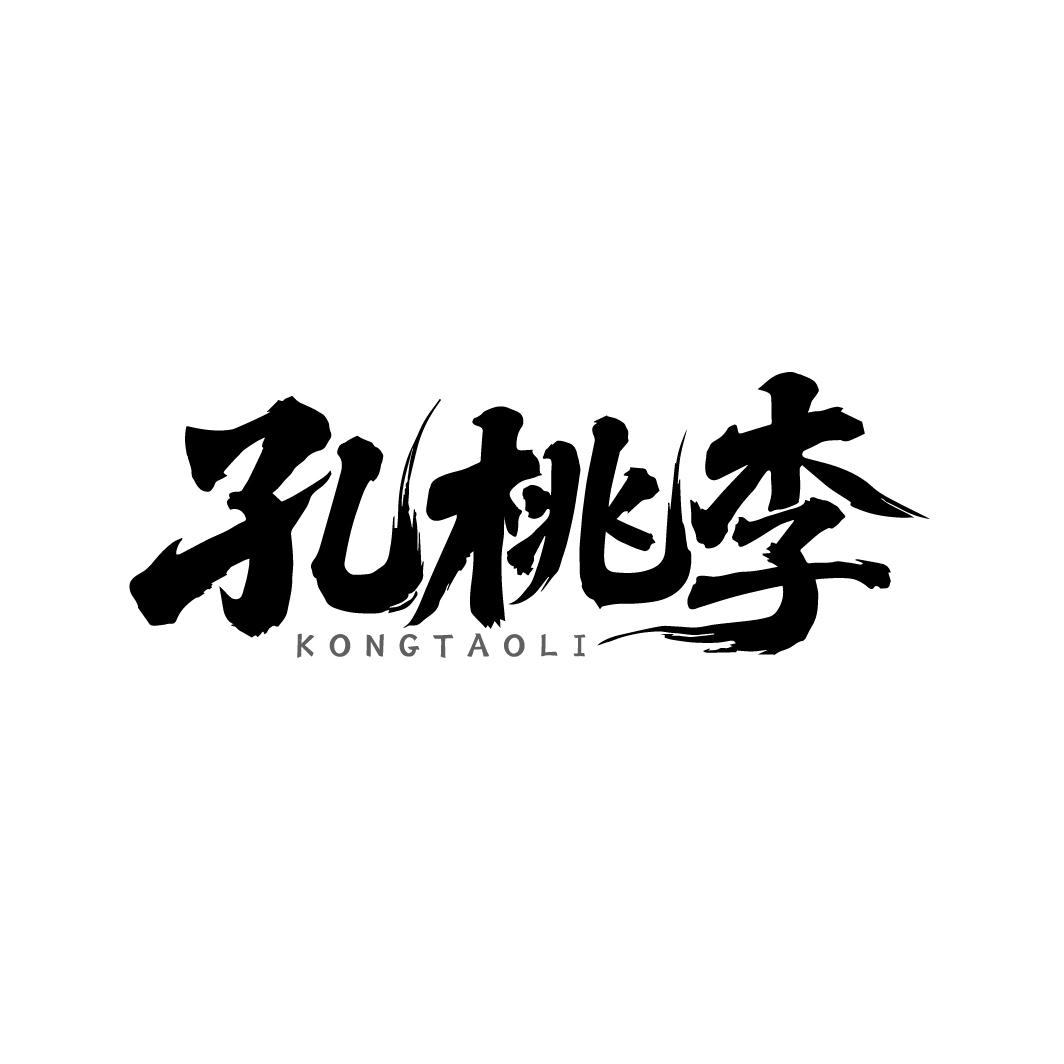 孔桃李,第35类商标转让
