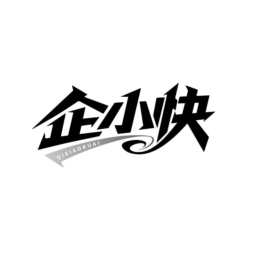 企小快,第35类商标转让