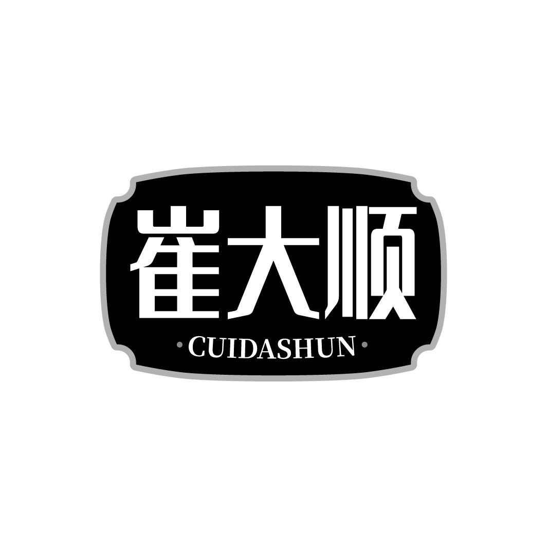 崔大顺,第35类商标转让