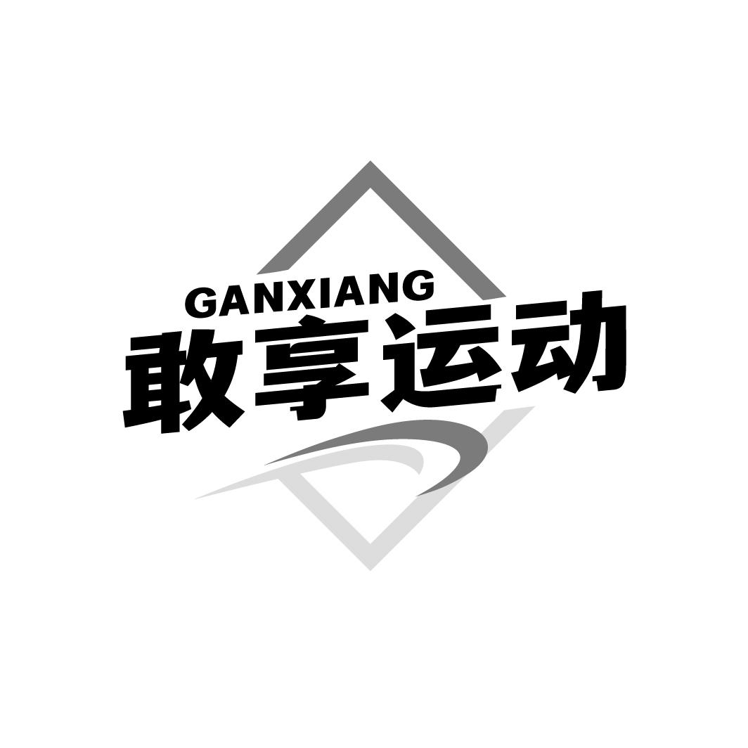 敢享运动