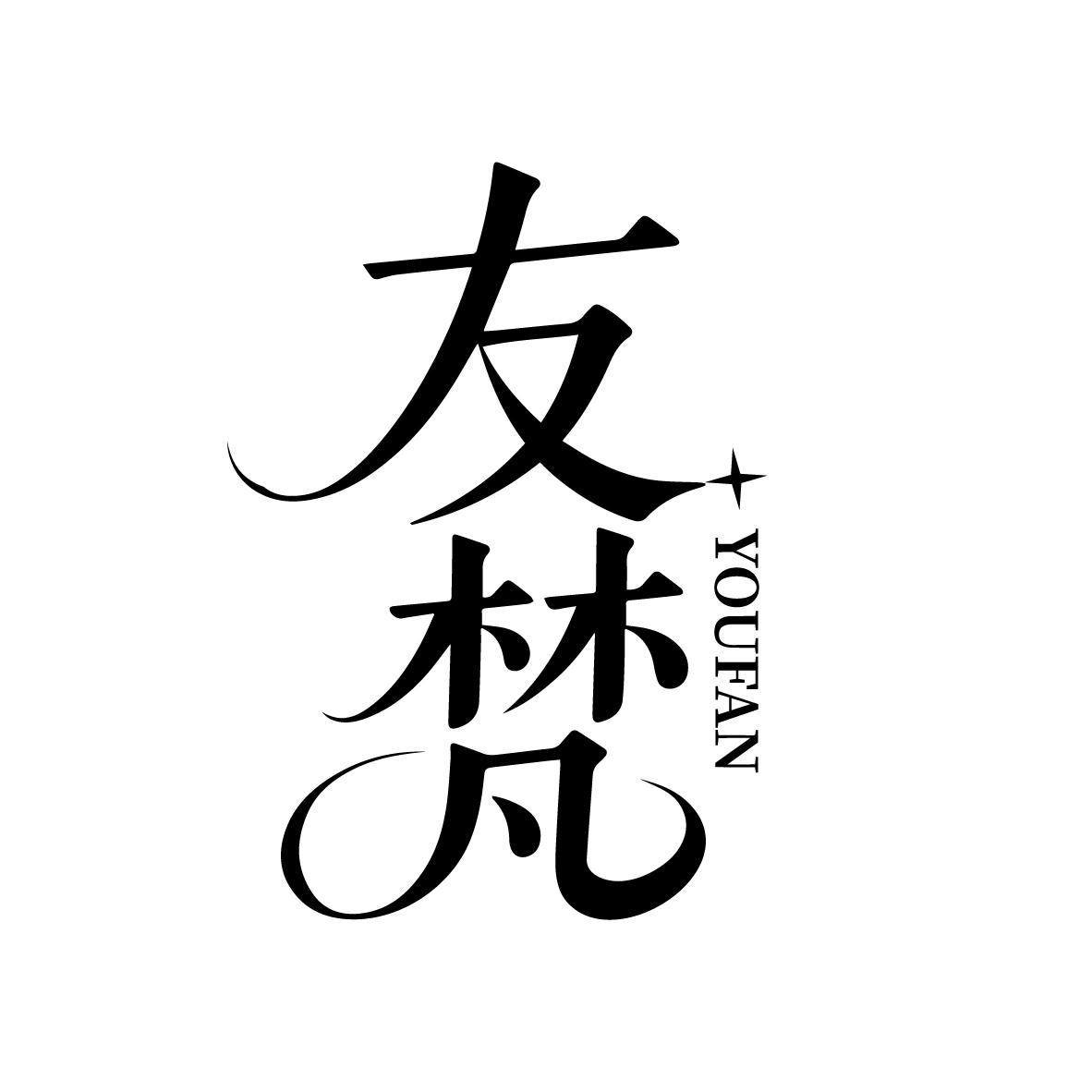 友梵