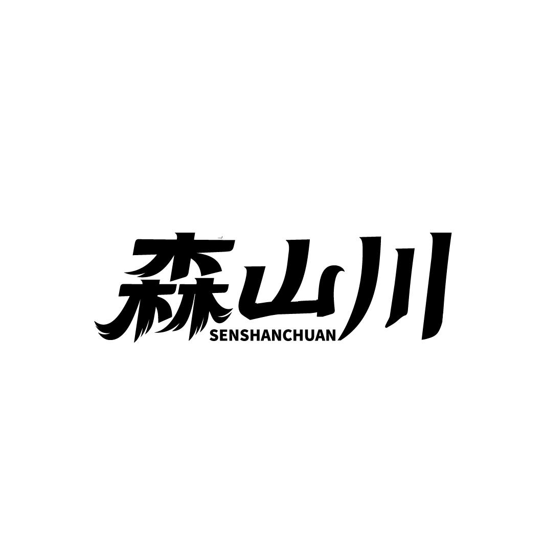 森山川