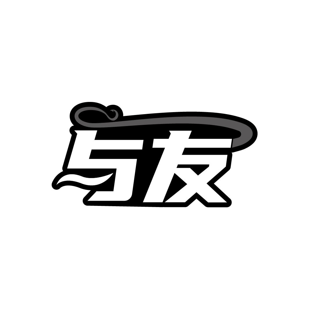 与友