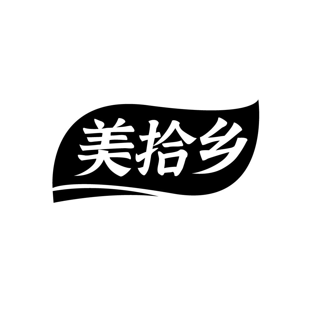 美拾乡,第30类商标转让