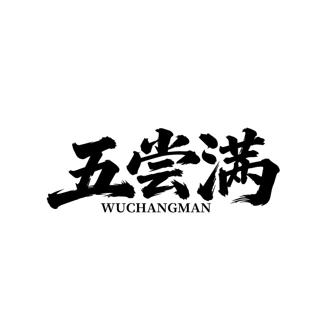 五尝满，第35类商标转让