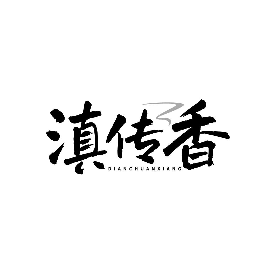 滇传香,第29类商标转让