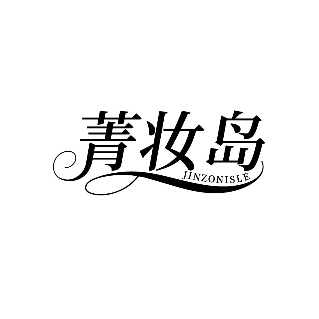 菁妆岛,第35类商标转让