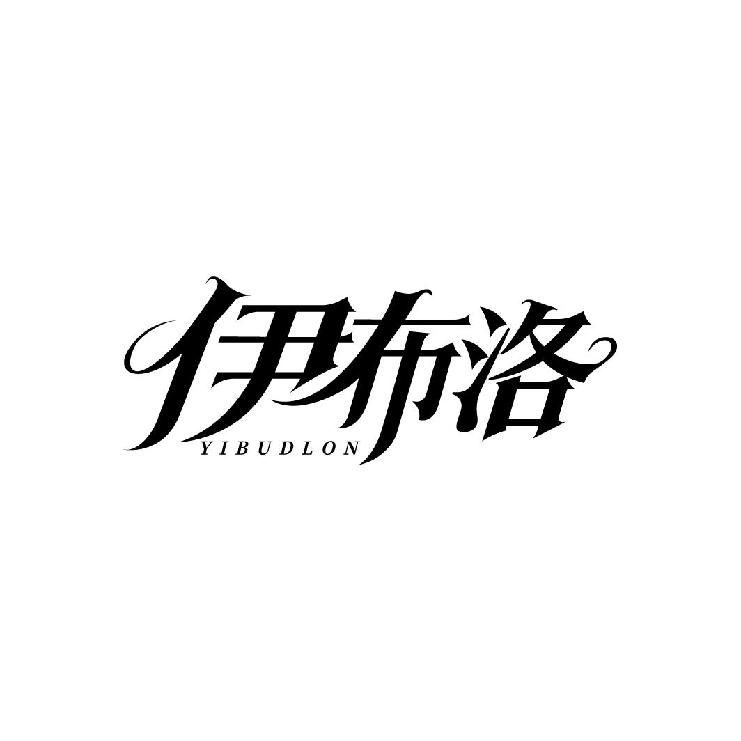 伊布洛,第25类商标转让