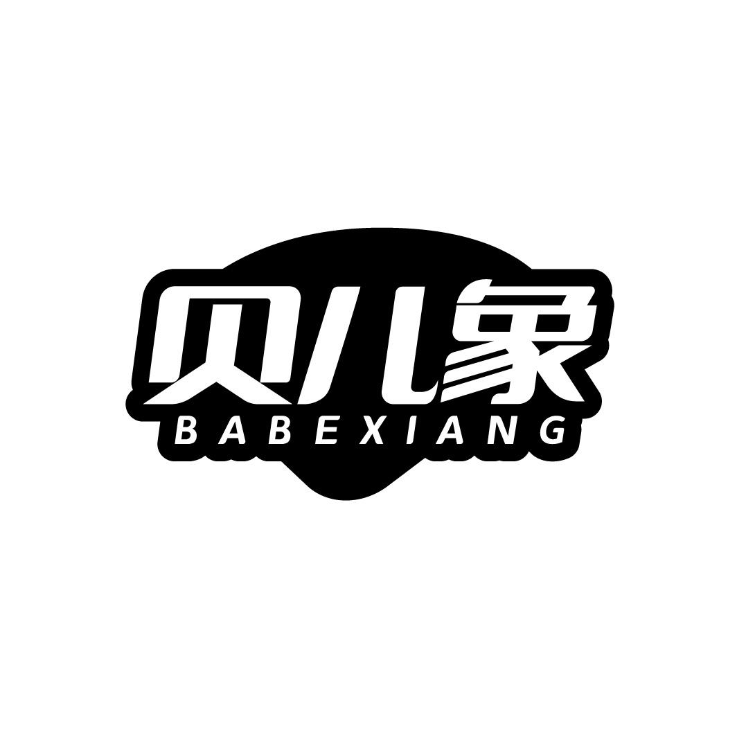 贝儿象