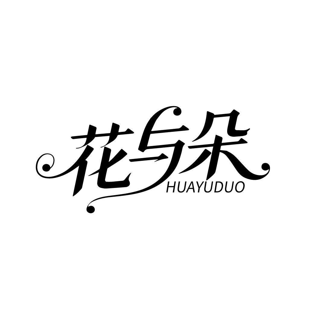 花与朵
