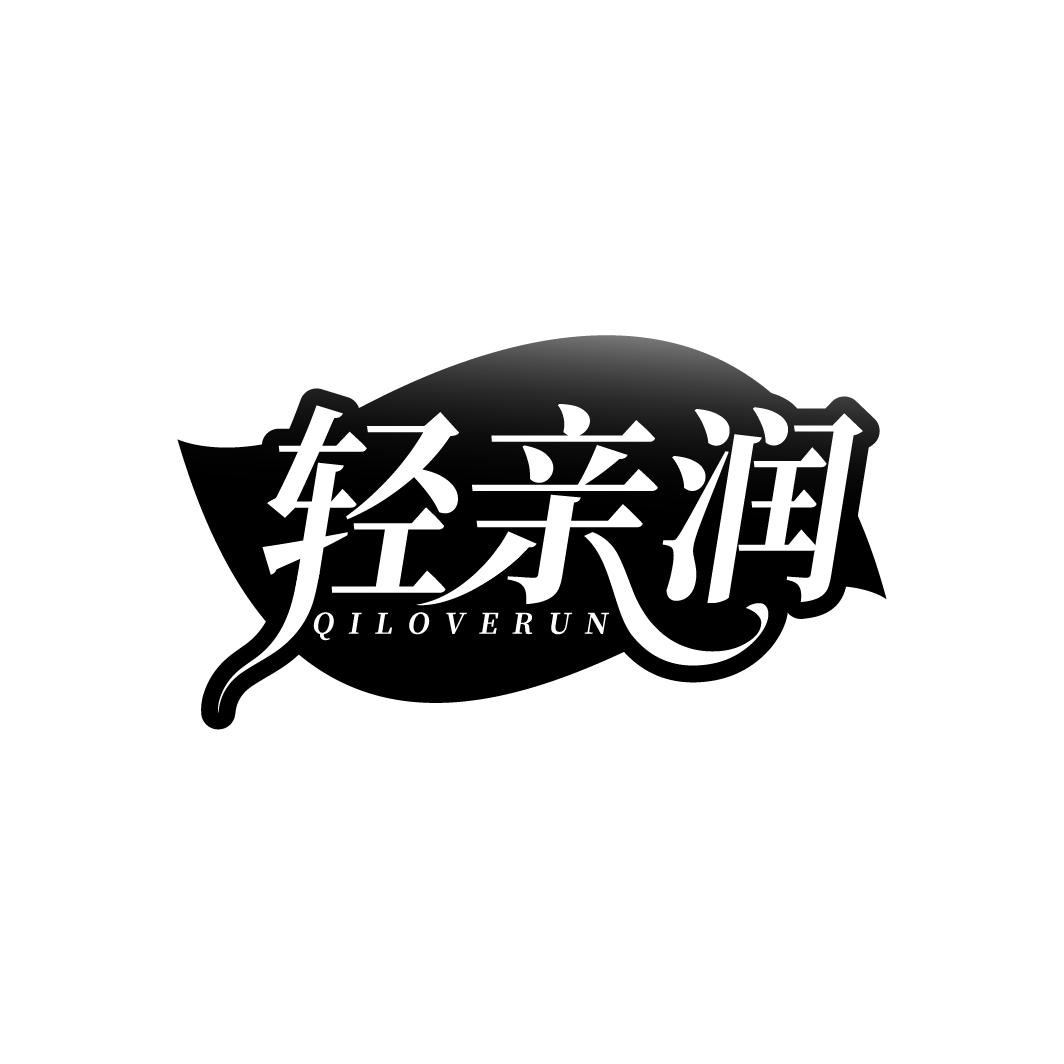 轻亲润,第3类商标转让