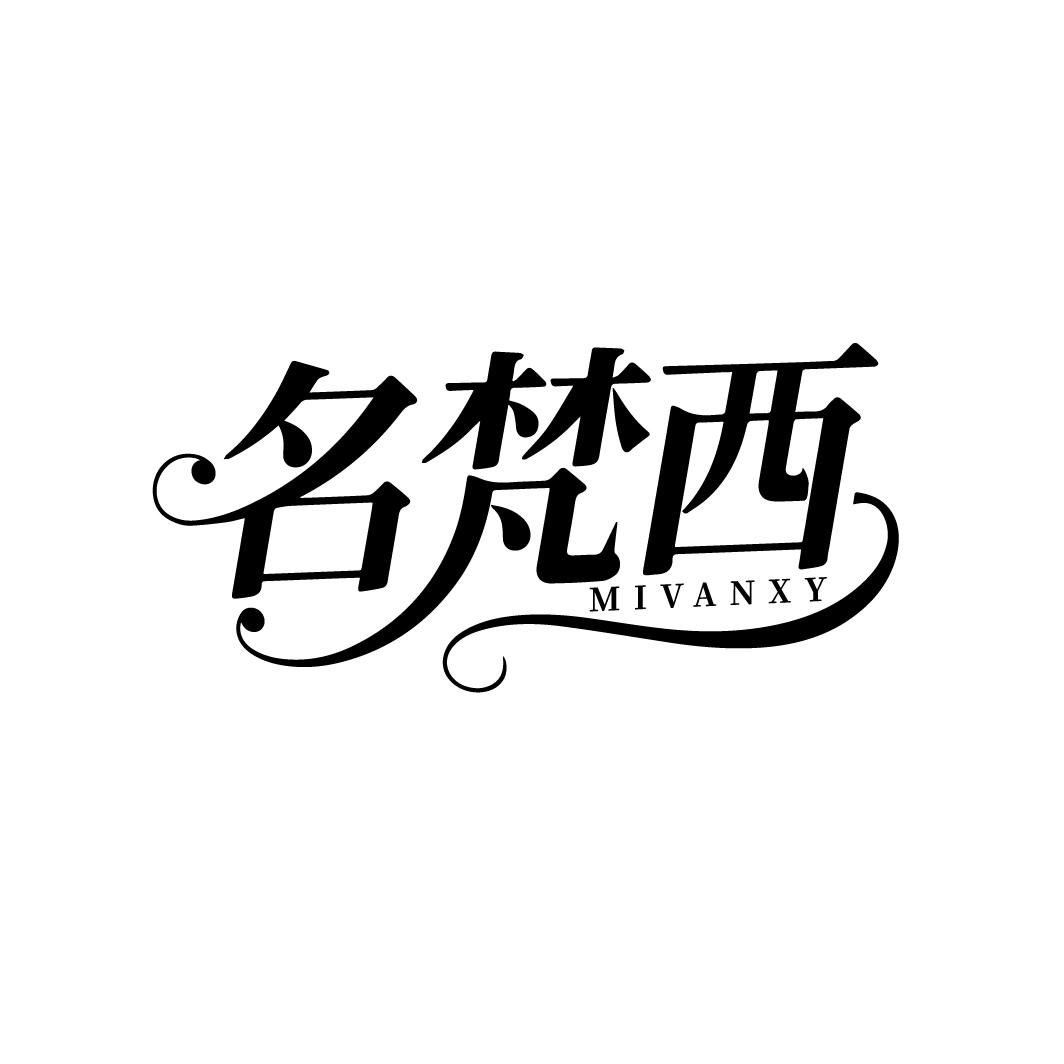 名梵西,第25类商标转让