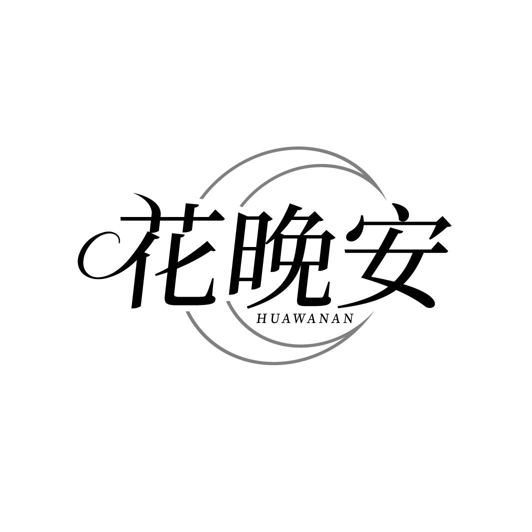 花晚安，第3类商标转让