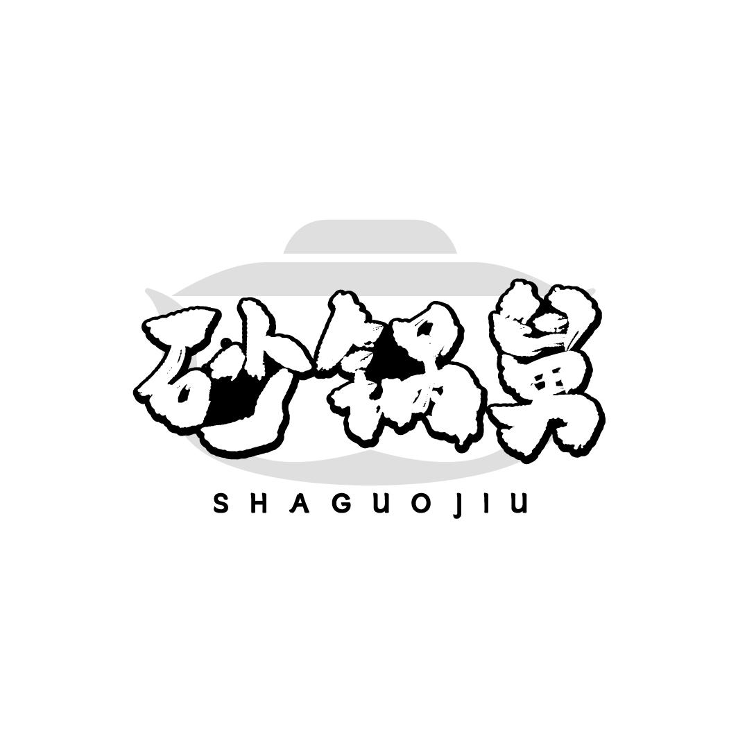 砂锅舅,第35类商标转让