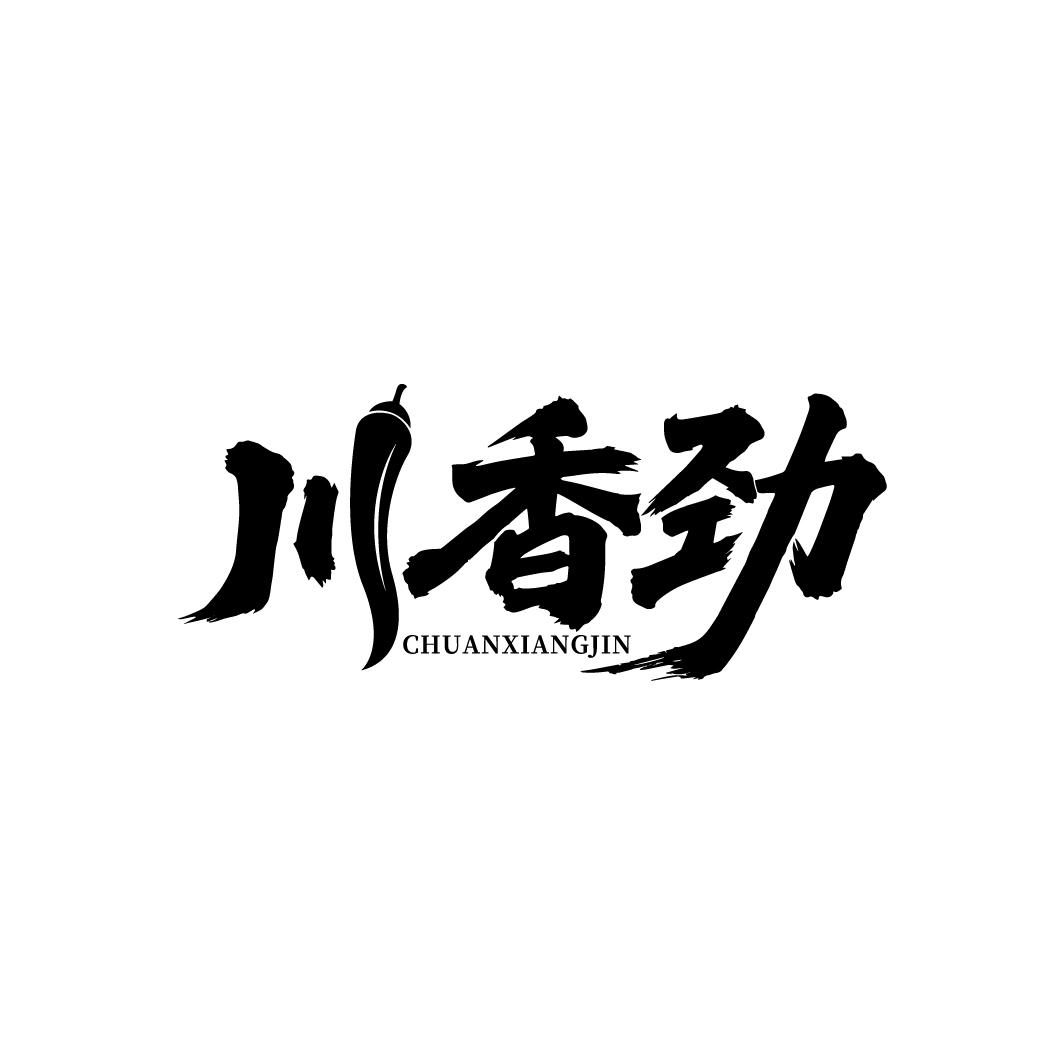 川香劲,第43类商标转让