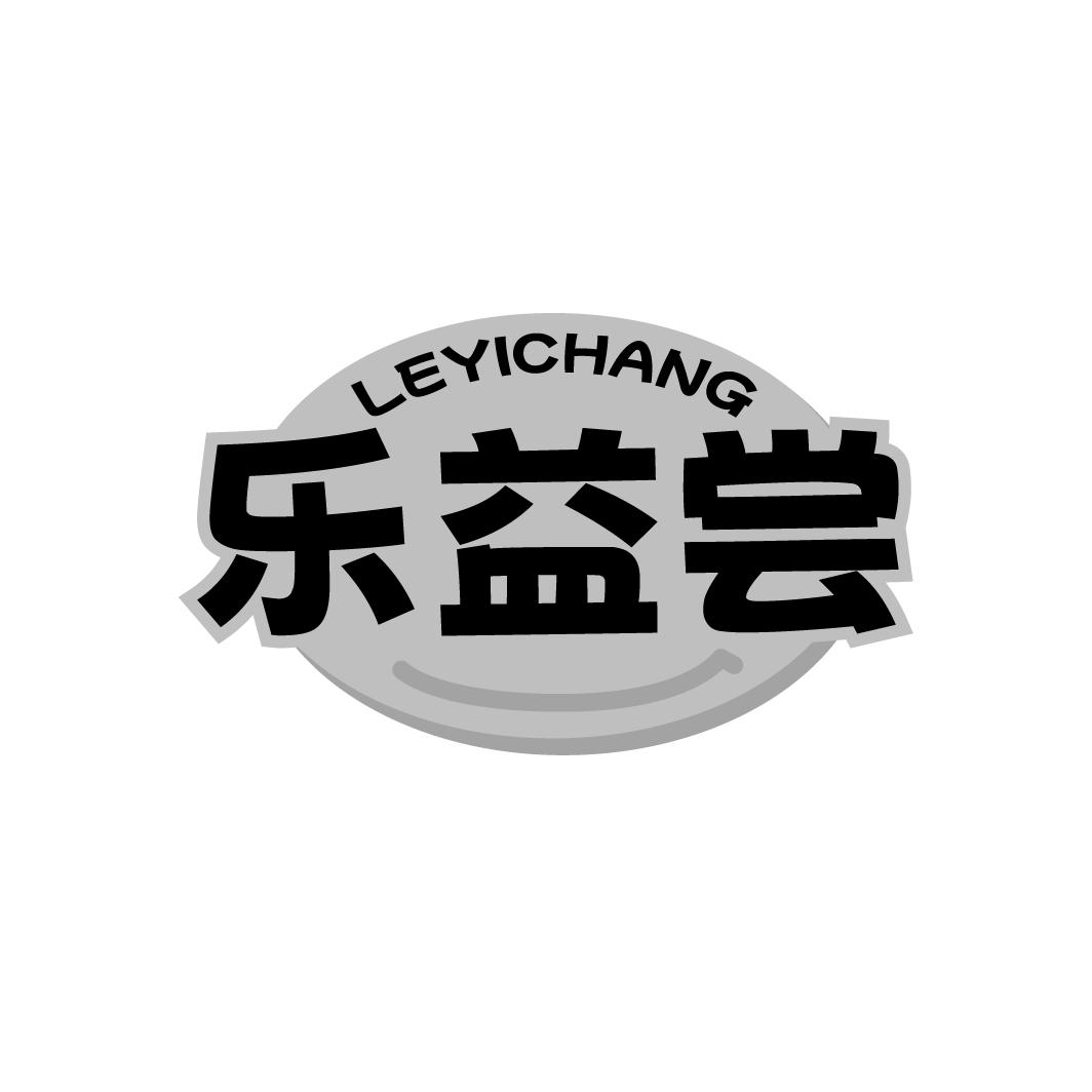 乐益尝,第30类商标转让