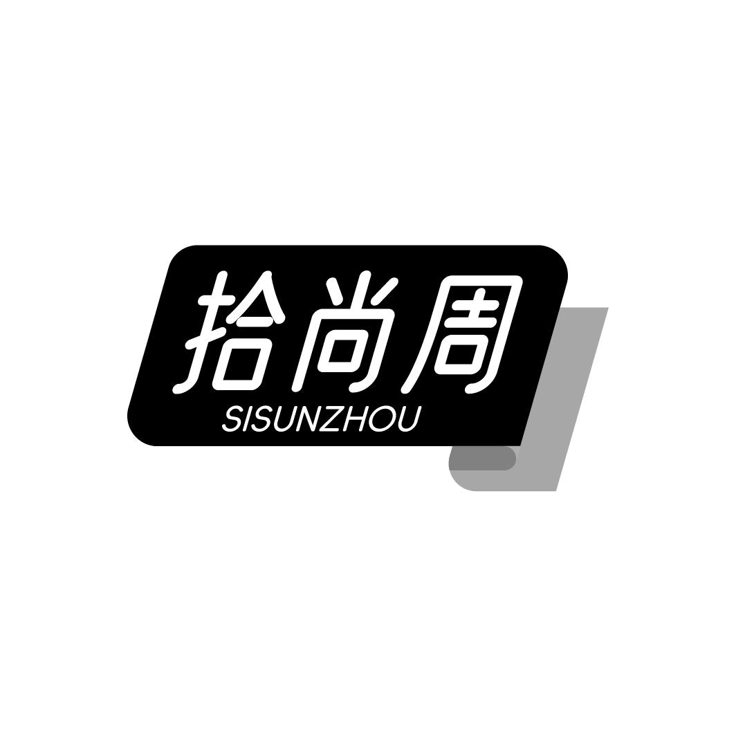 拾尚周,第35类商标转让