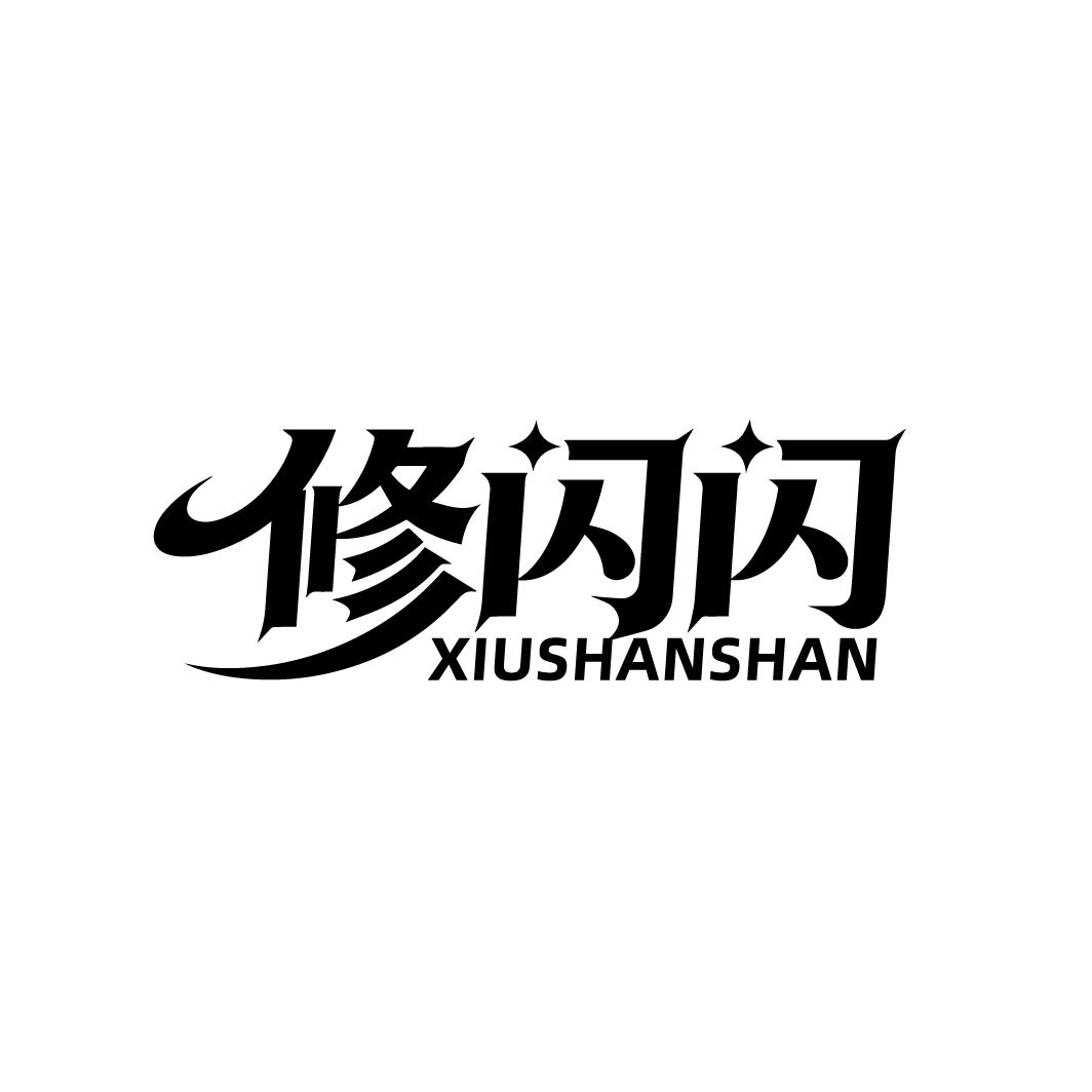 修闪闪
