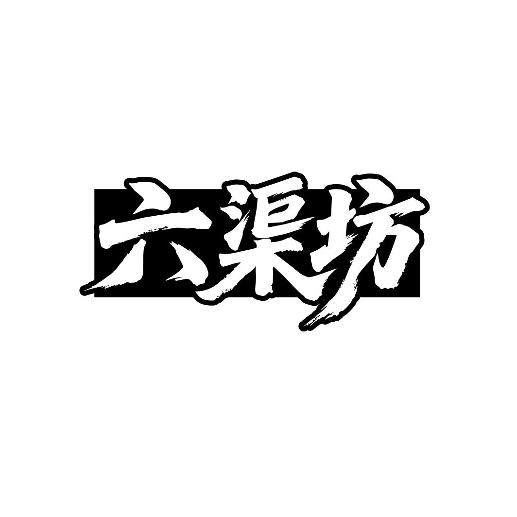 六渠坊