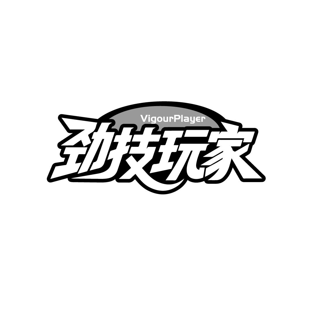 劲技玩家