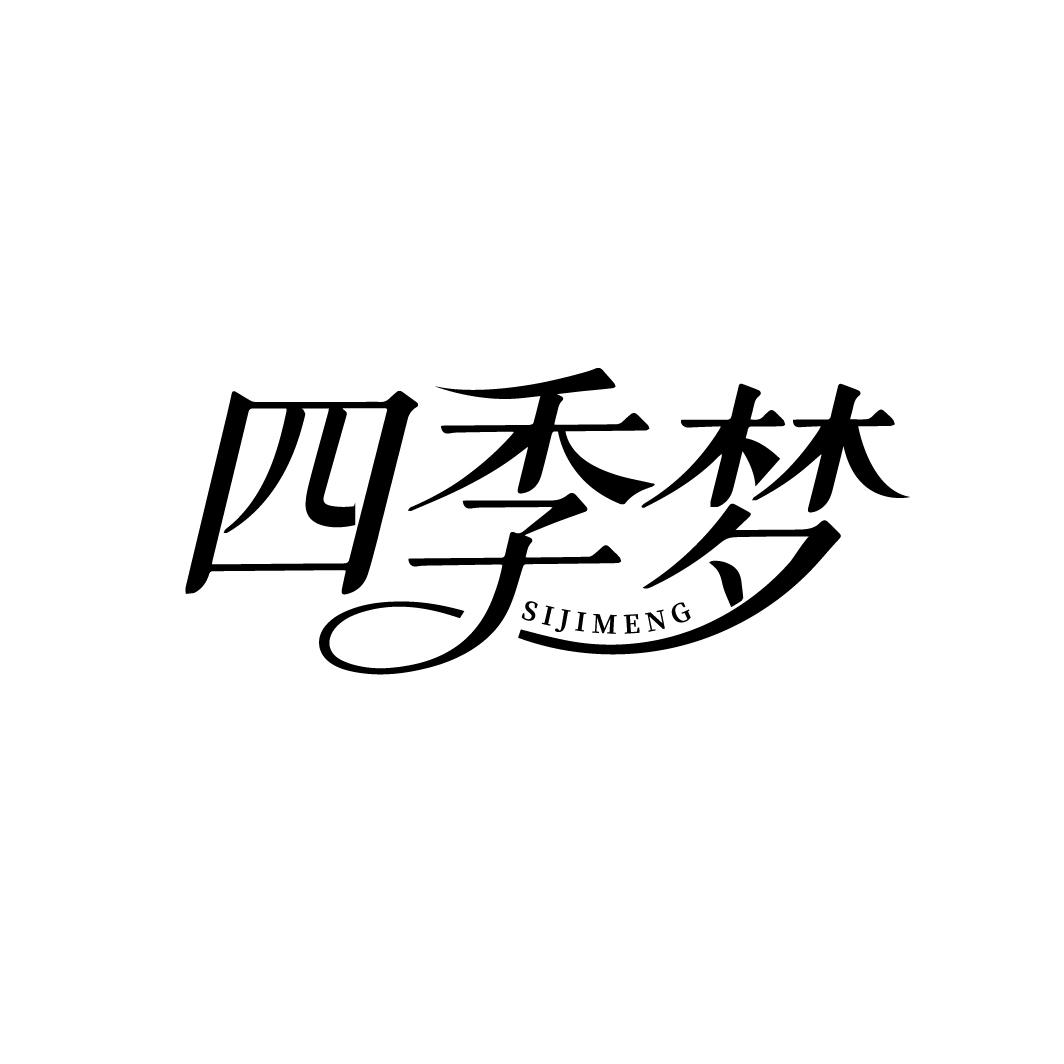 四季梦,第43类商标转让