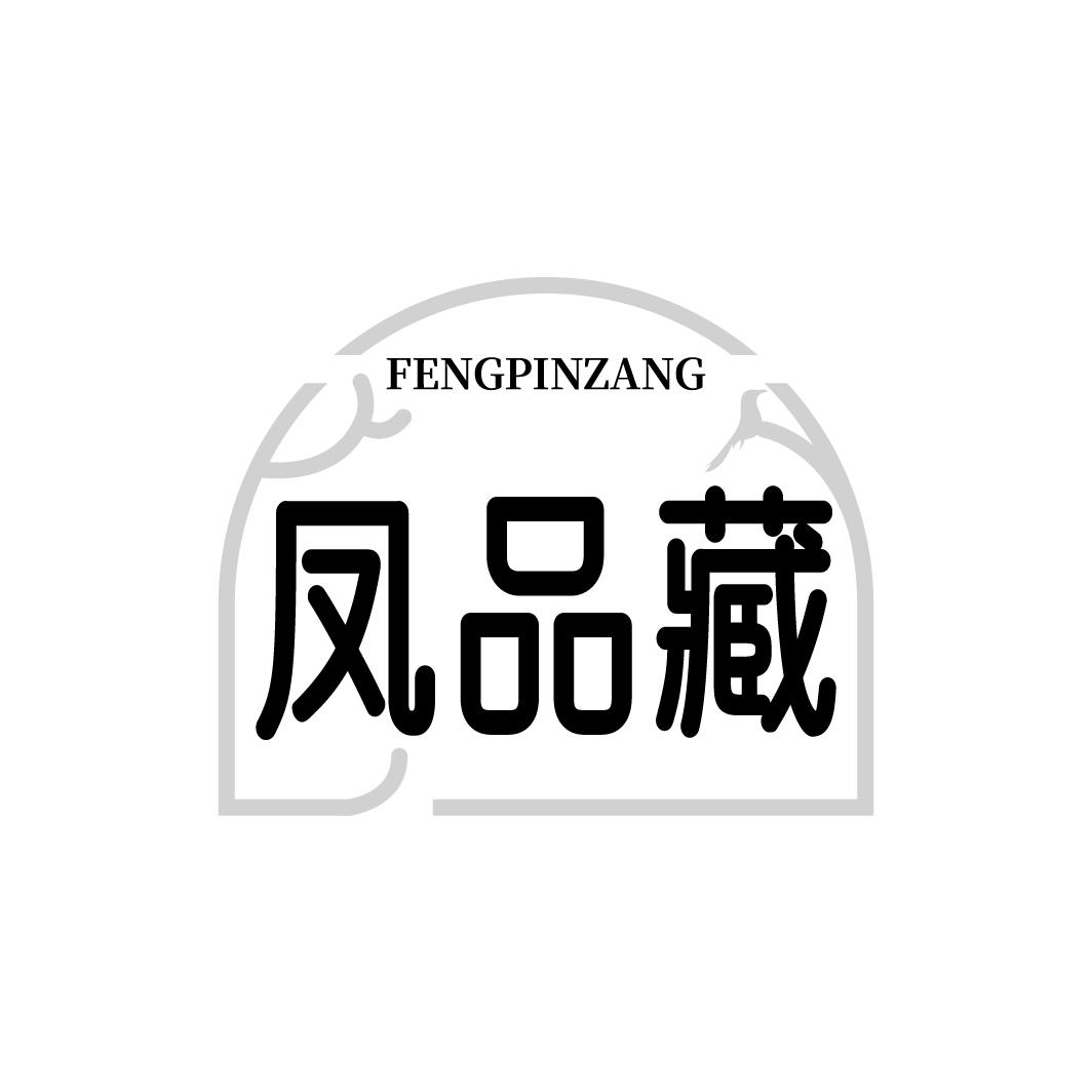 凤品藏,第5类商标转让