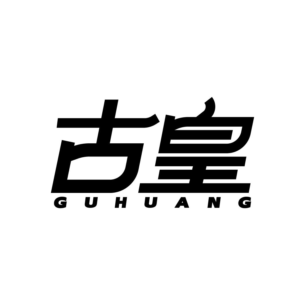 古皇