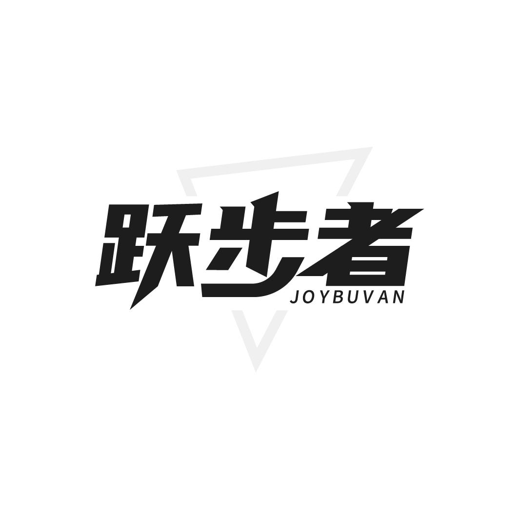 跃步者