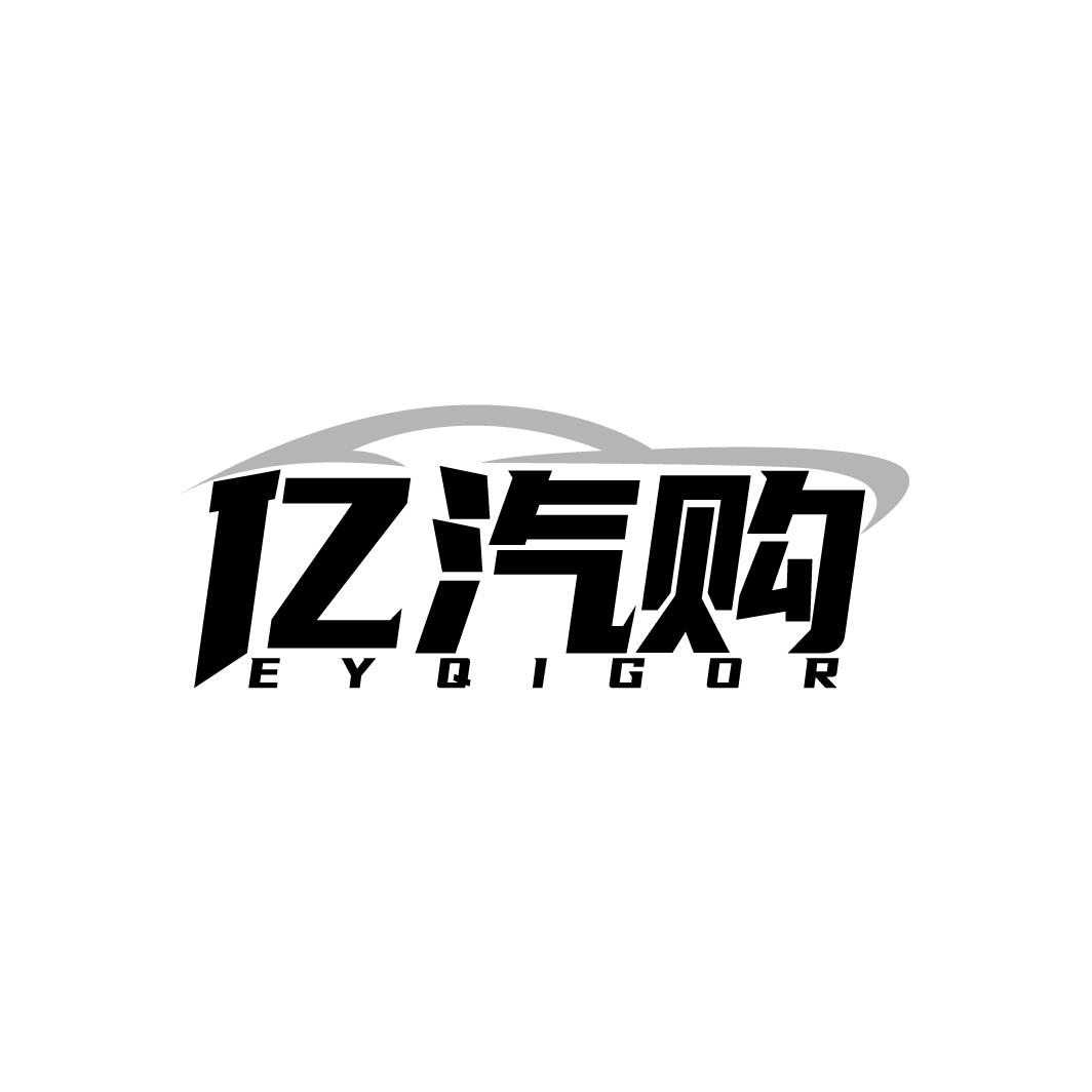 亿汽购，第35类商标转让