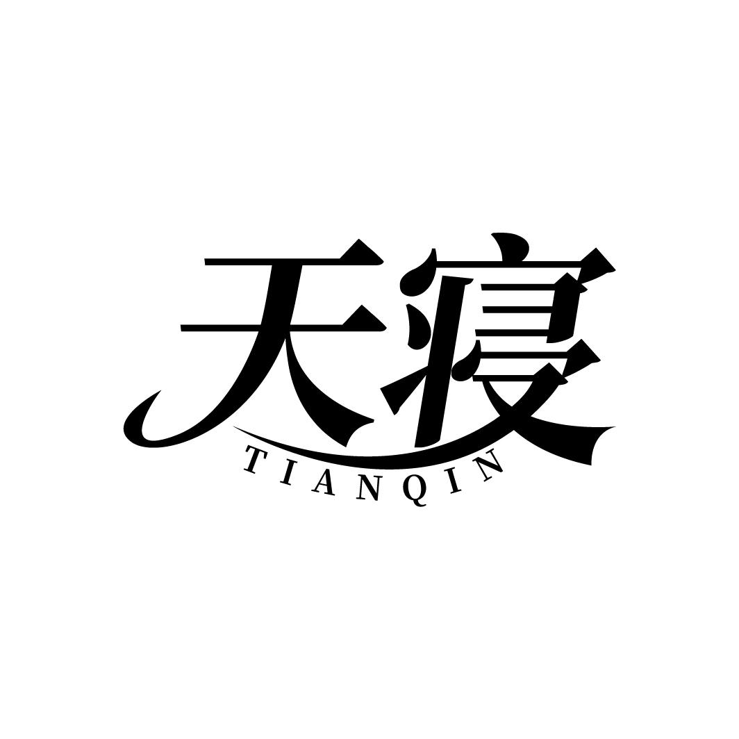 天寝