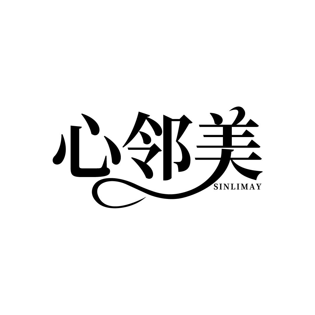 心邻美，第44类商标转让