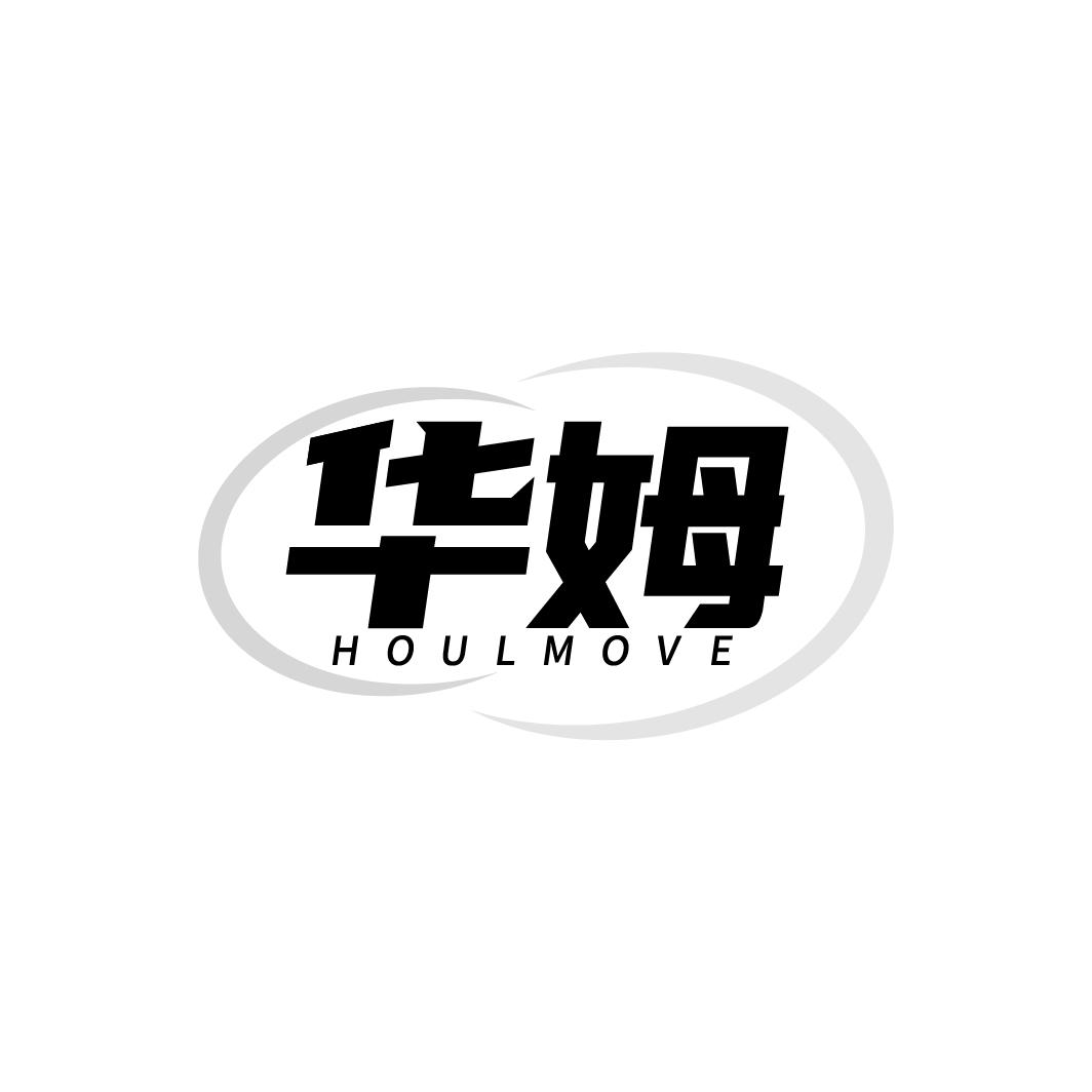 华姆,第9类商标转让