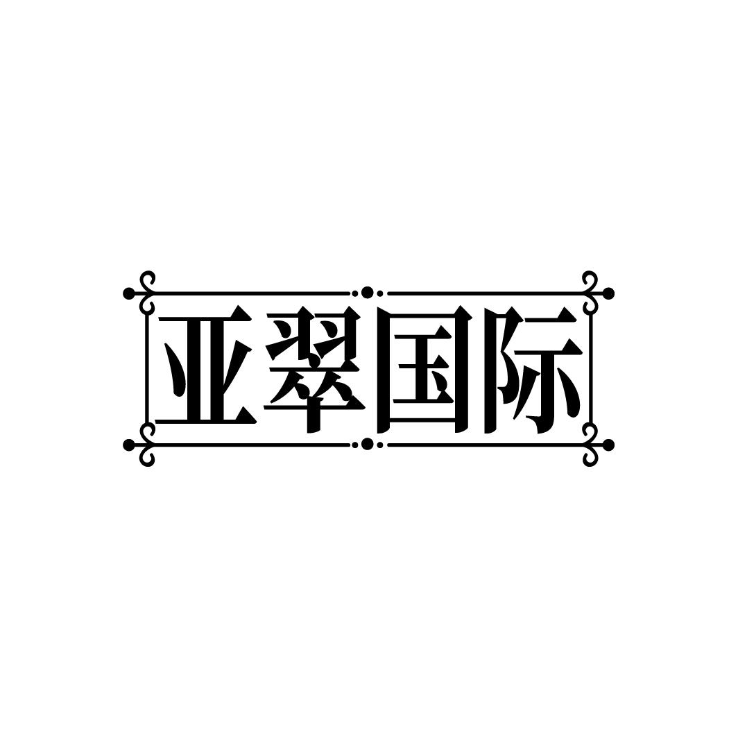 亚翠国际,第14类商标转让