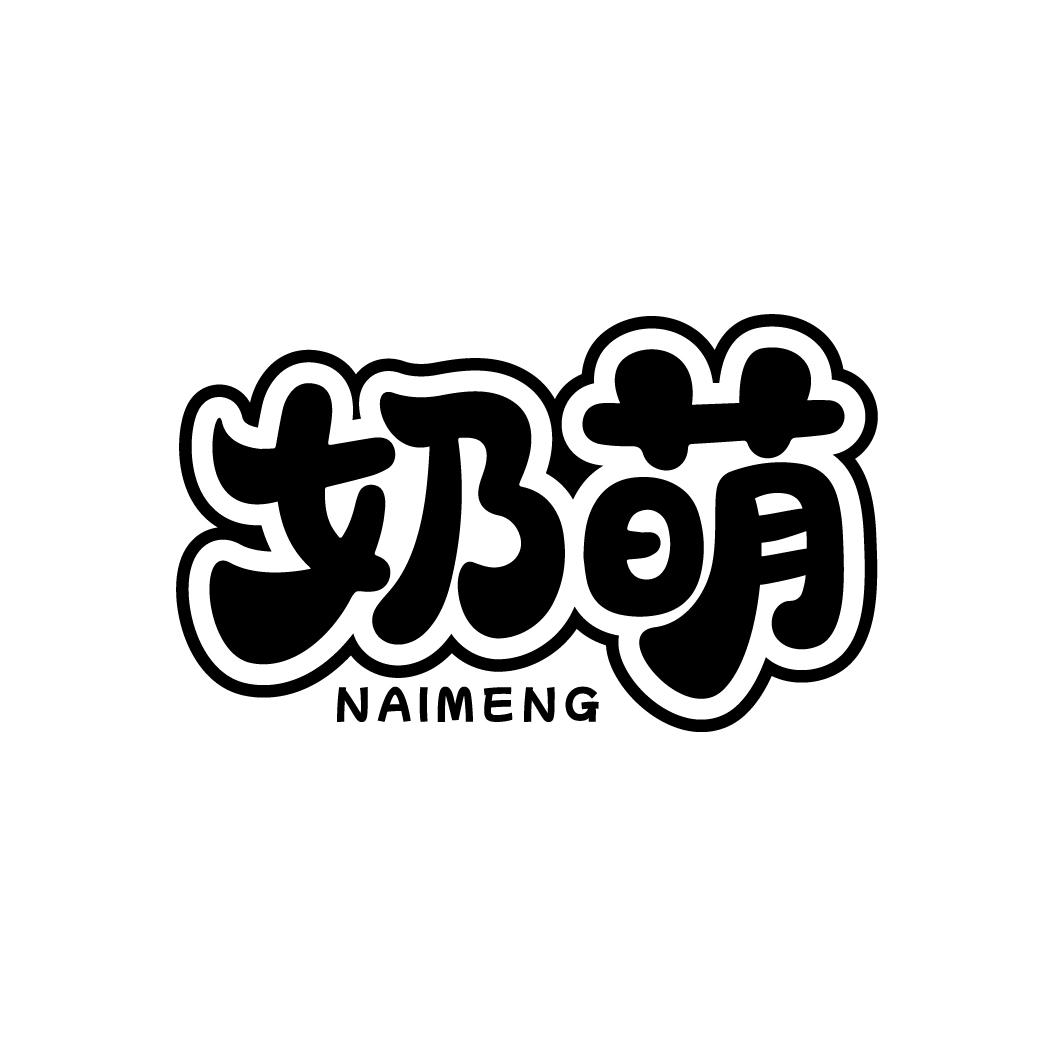 奶萌