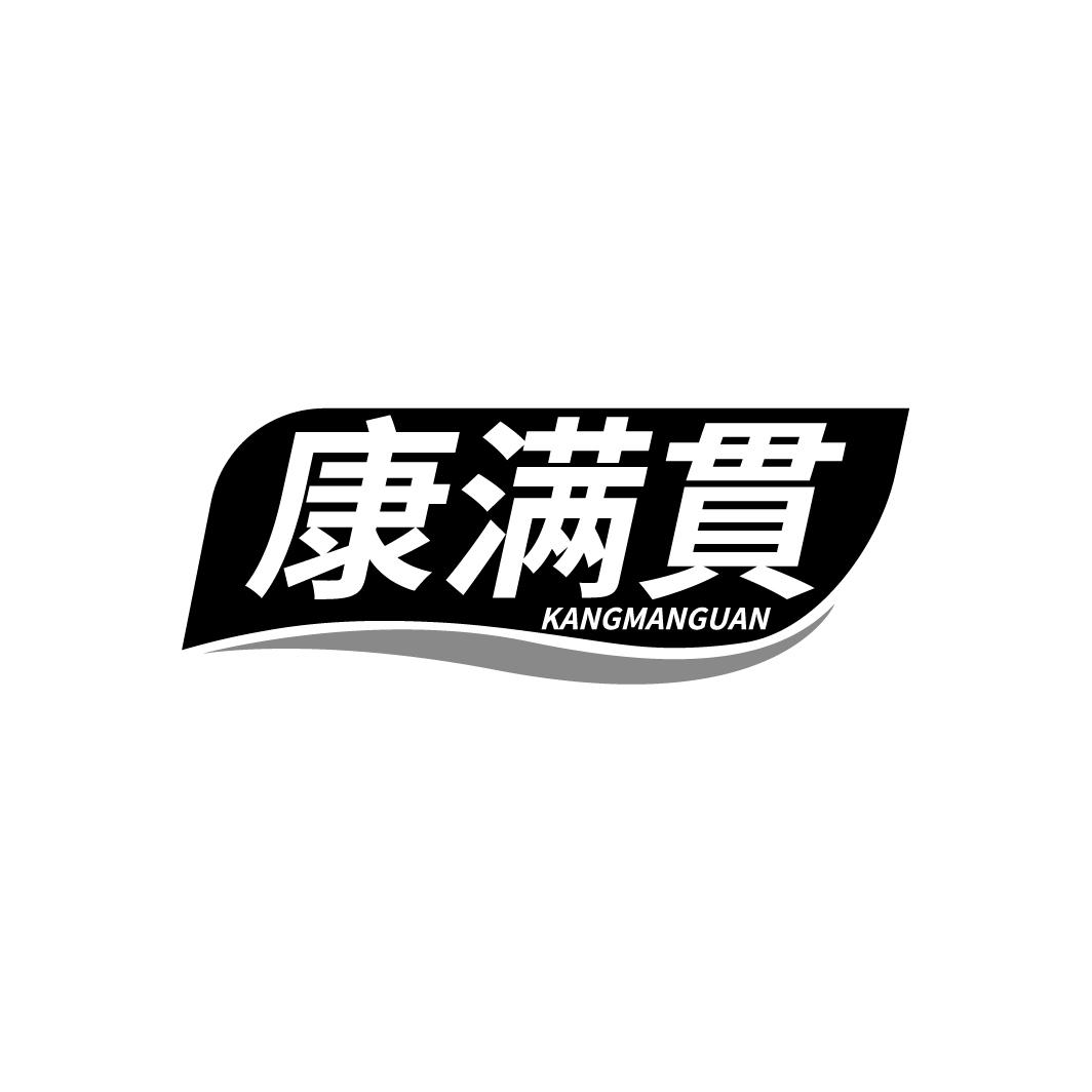 康满贯,第5类商标转让
