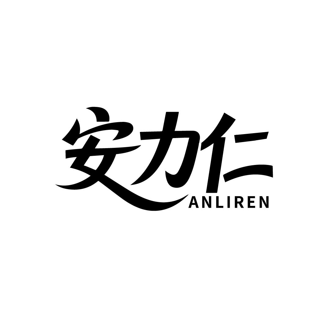 安力仁，第5类商标转让