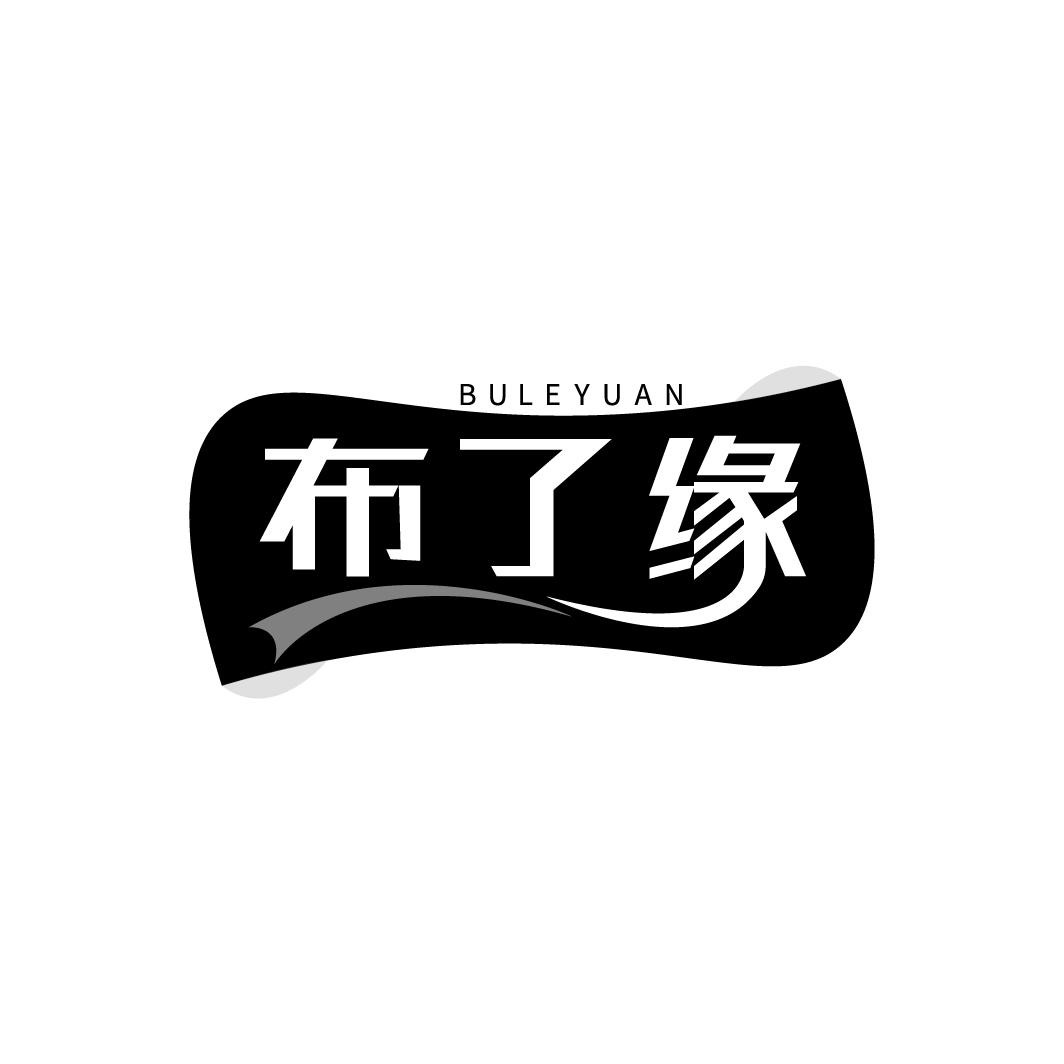 布了缘