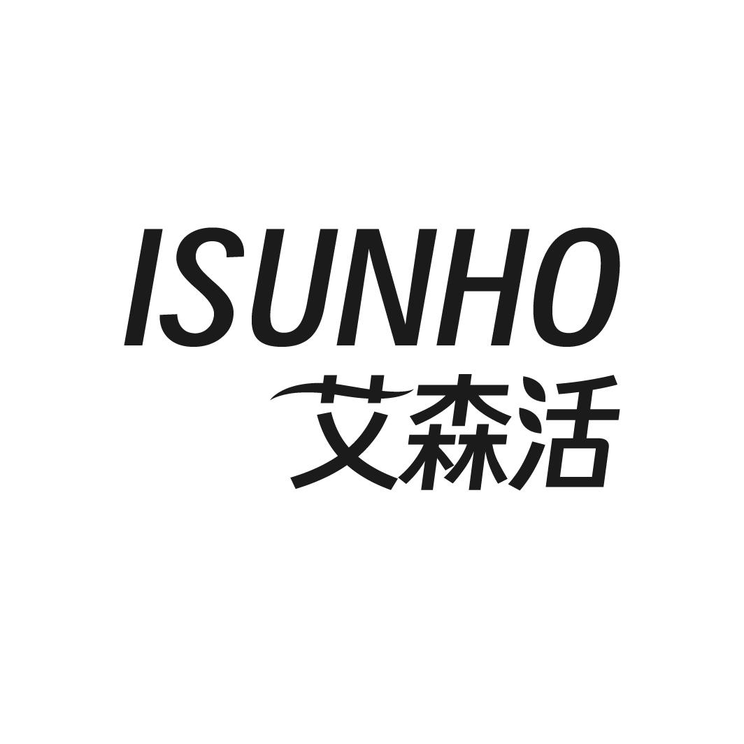 艾森活