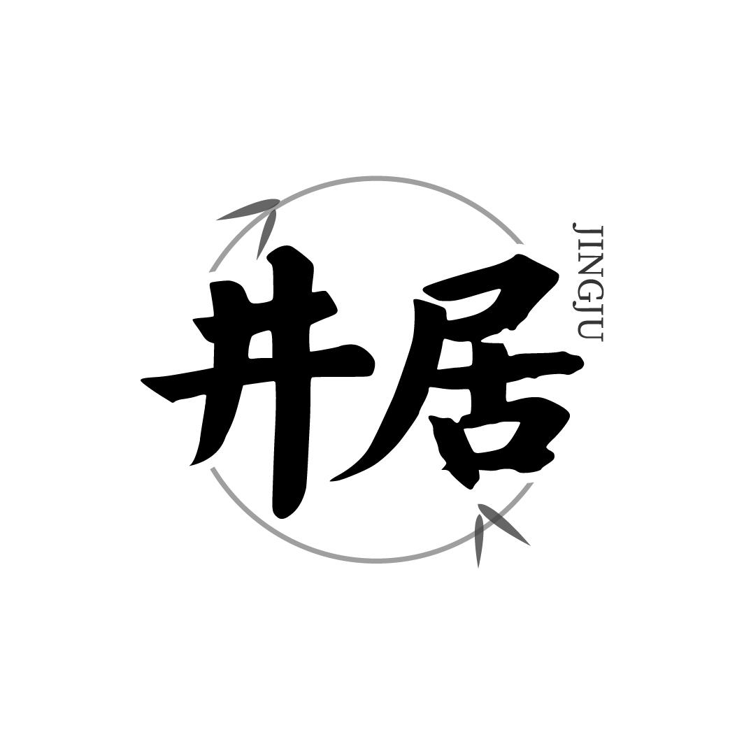 井居