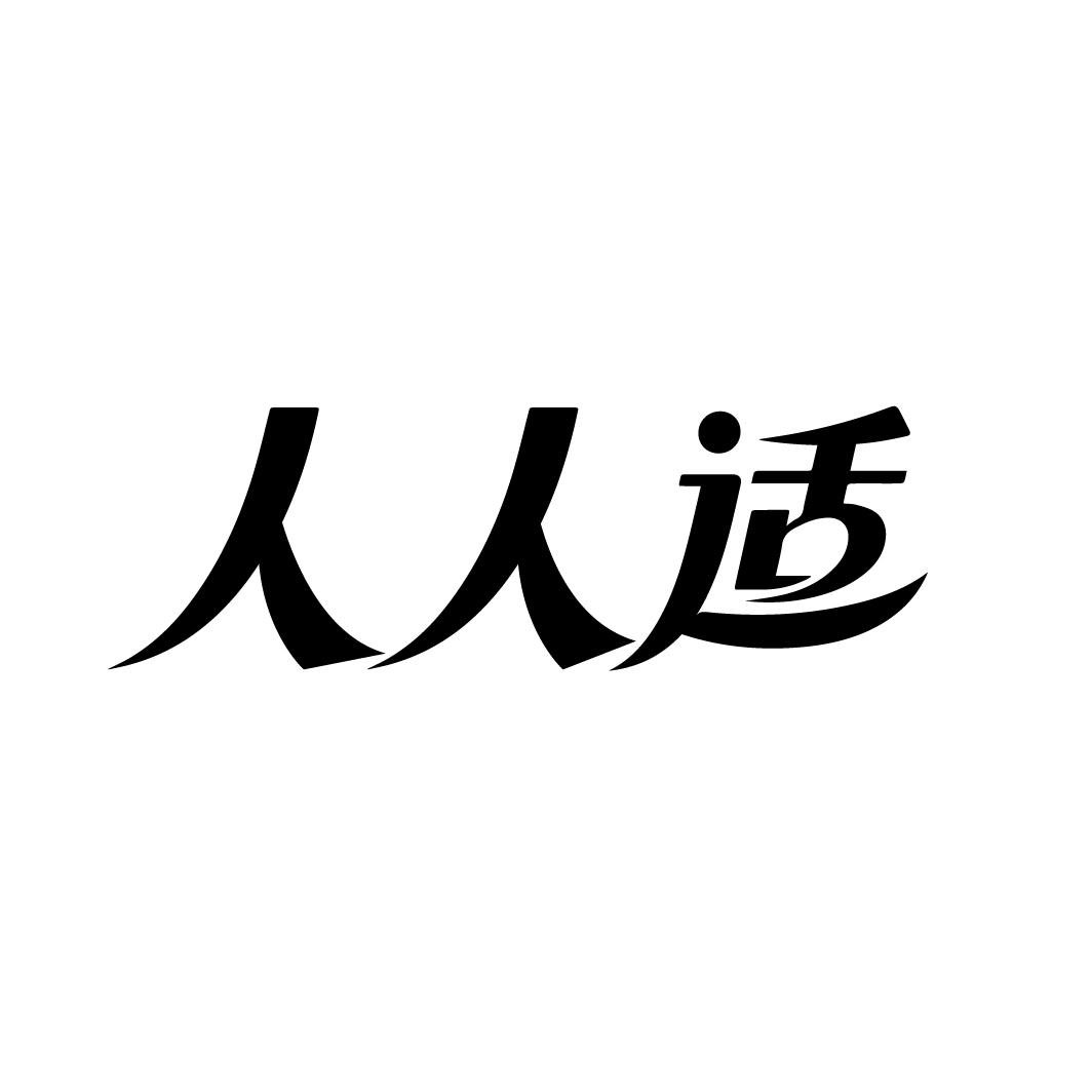 人人适,第5类商标转让