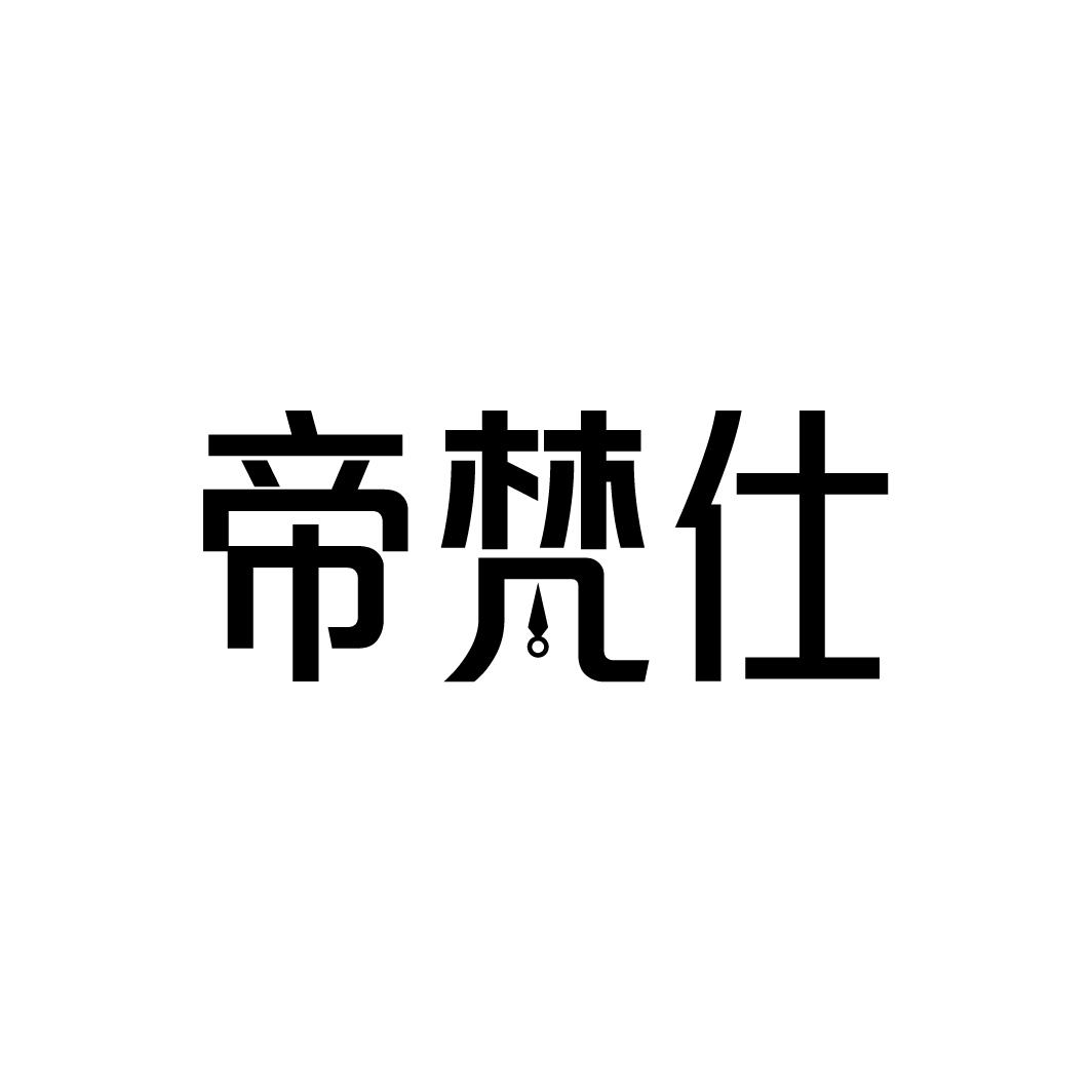 帝梵仕,第14类商标转让
