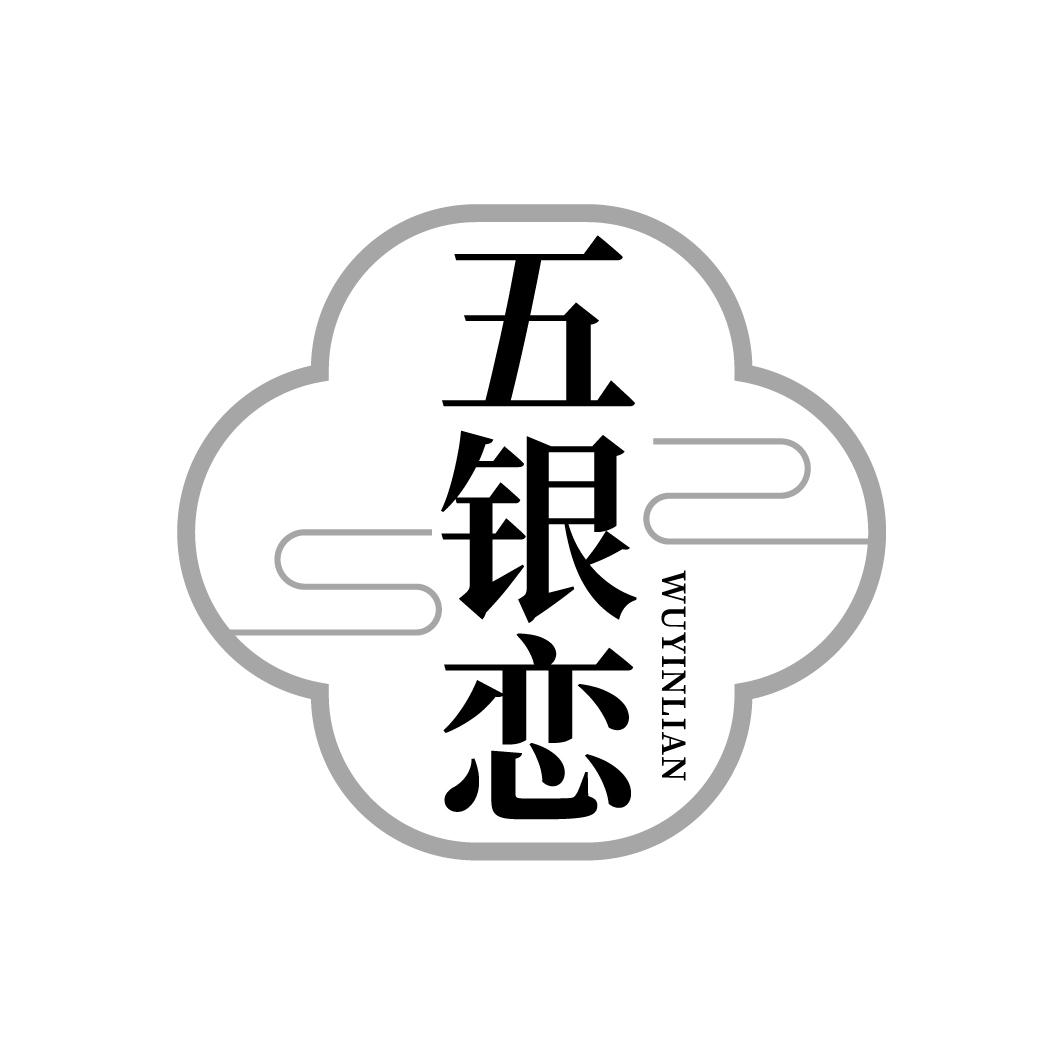 五银恋