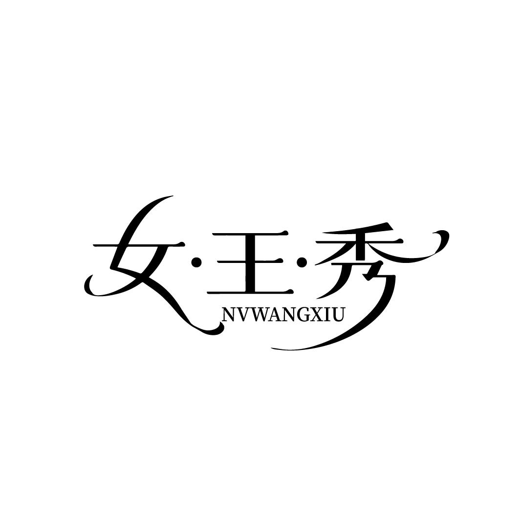 女王秀