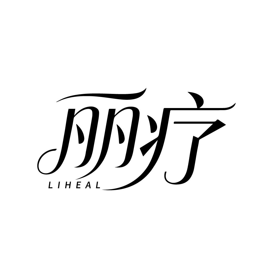 丽疗,第44类商标转让