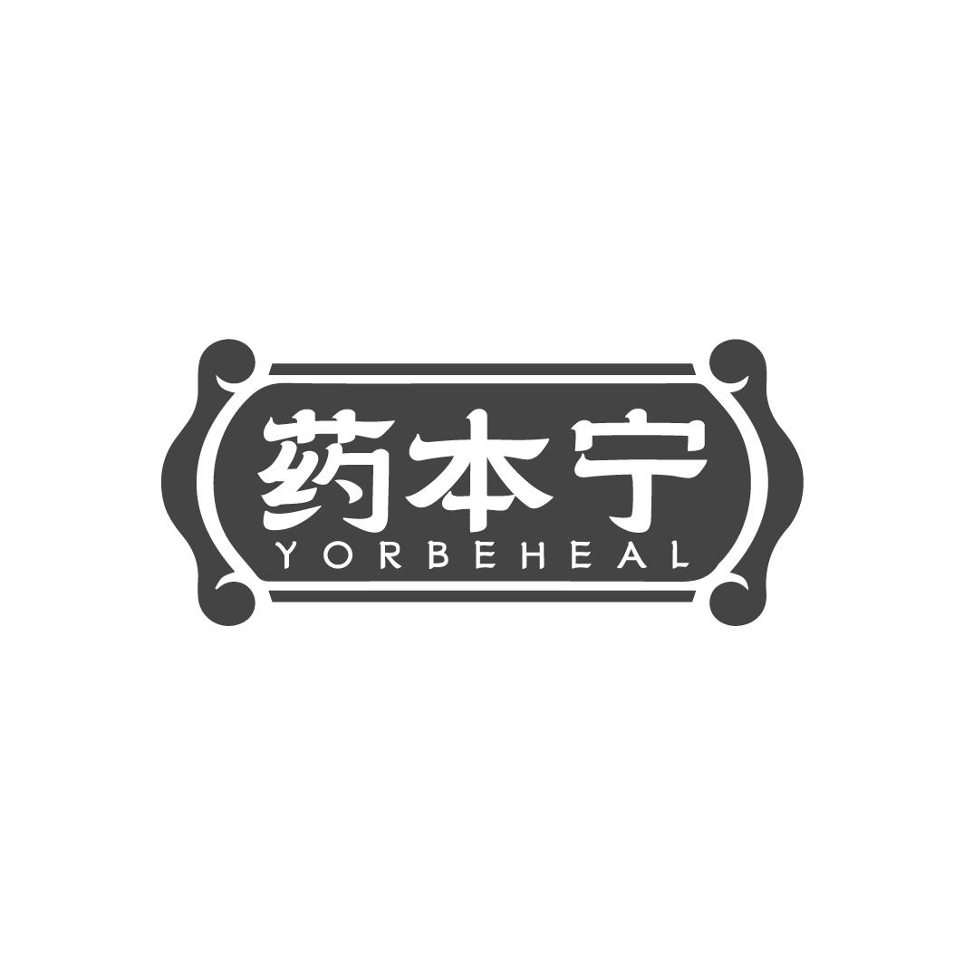 药本宁，第5类商标转让
