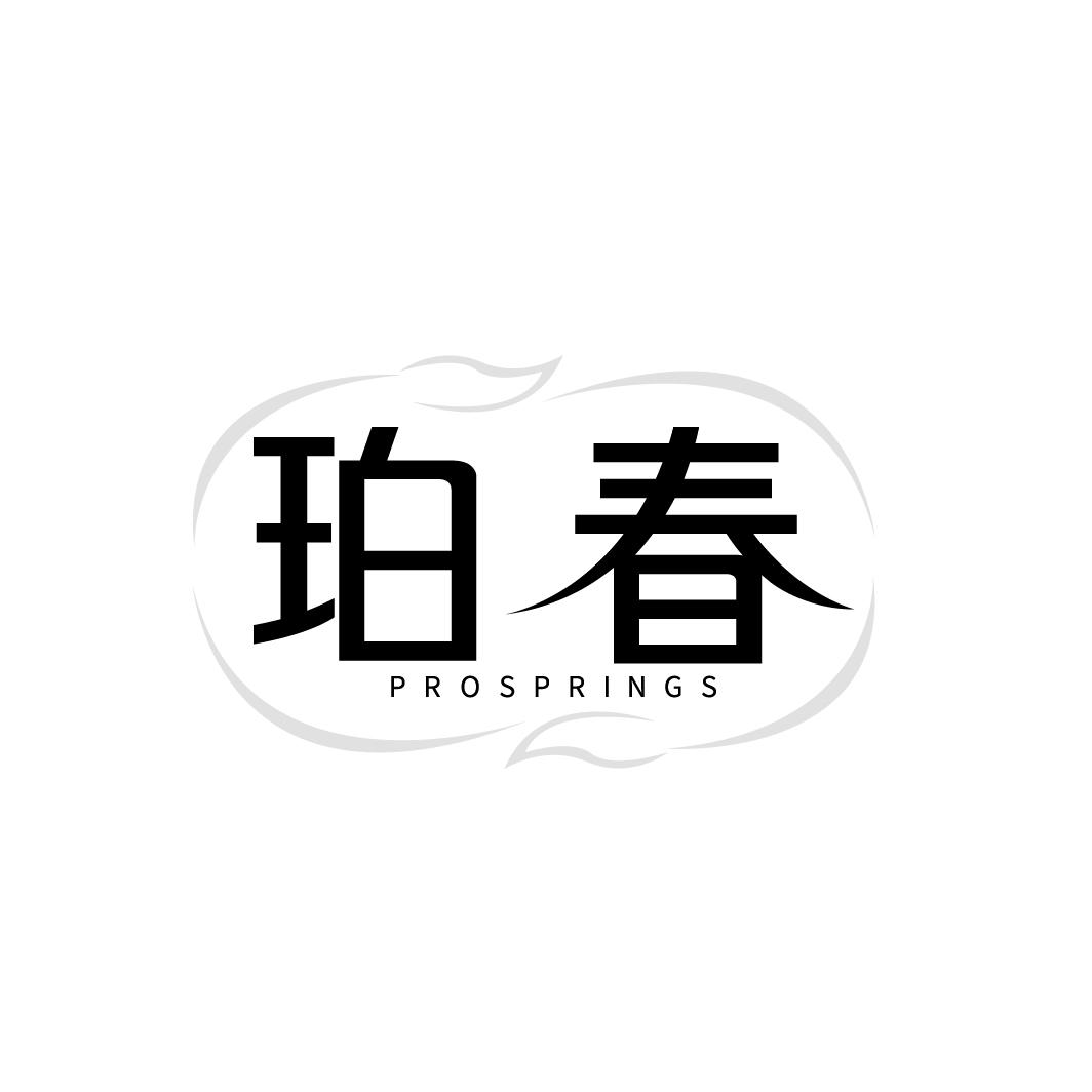 珀春，第3类商标转让